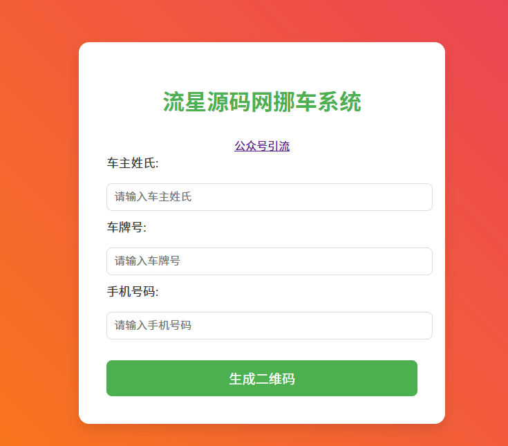 挪车系统html源码-流星源码网