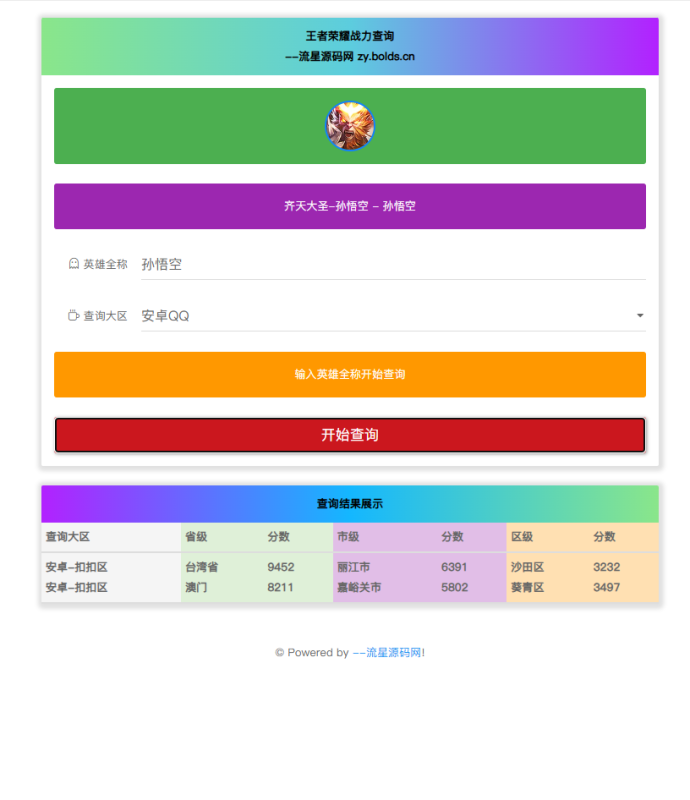 王者荣耀英雄战力一键查询HTML源码-流星源码网