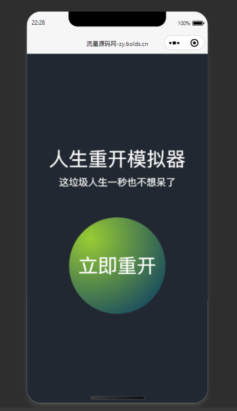 重开人生小程序源码-流星源码网