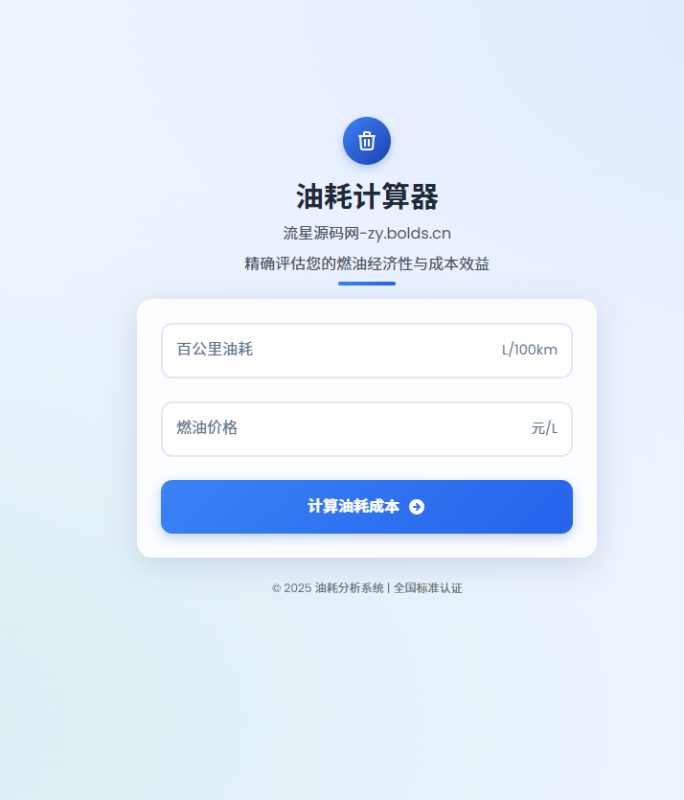 油耗计算器单页源码，车主必备！-流星源码网